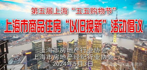 上海推出商品房“以舊換新”活動，30余個項目參與助推房地產(chǎn)市場優(yōu)化