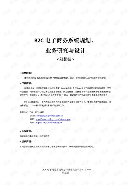 B2C電子商務(wù)系統(tǒng)規(guī)劃 業(yè)務(wù)研究與設(shè)計