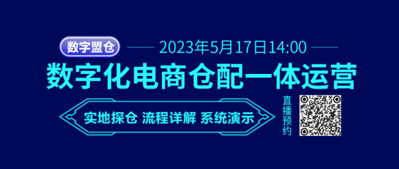 B2C電商數字化倉配一體運營的挑戰與機遇