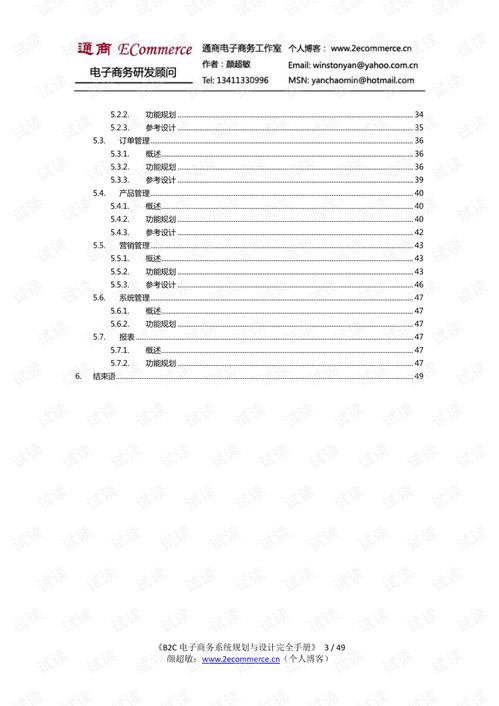 B2C電子商務系統規劃 業務研究與設計