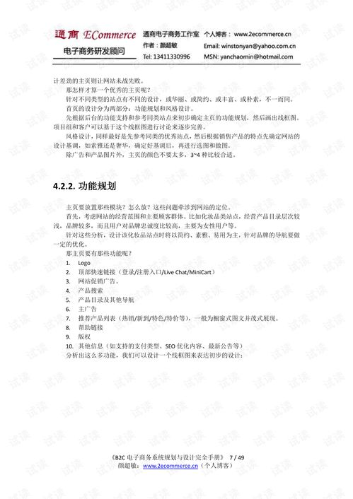 b2c電子商務(wù)系統(tǒng)規(guī)劃 業(yè)務(wù)研究與設(shè)計(jì)