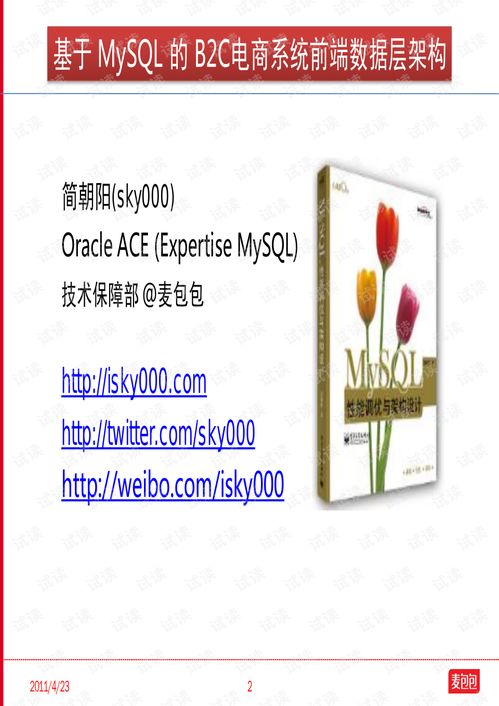 簡朝陽 基于mysql的b2c電商系統前端數據層架構
