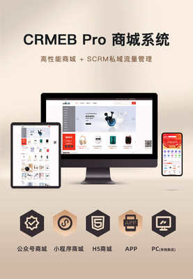 CRMEB 單店Pro商城系統 V2.2.2 官方源碼