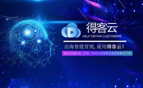 外貿高手找國外客戶常用的工具 得客云全球獲客系統